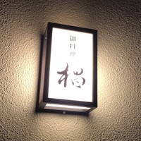 椙 - 