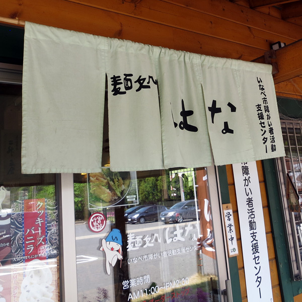 麺処 はな 西藤原 そば 食べログ