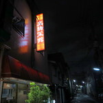 Ikoma Saikan - 真っ暗な住宅街にネオンが輝く