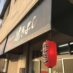 焼きよし - 
