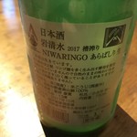 Terroir愛と胃袋 - 石清水 樽絞り NIWARINGOあらばしり生 裏面