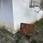 Terroir愛と胃袋 - 看板