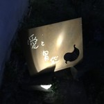 Terroir愛と胃袋 - 夜の看板