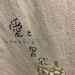 Terroir愛と胃袋 - 愛と胃袋