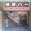 神谷バー