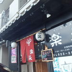 笑い処居酒屋 楽笑 - 