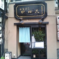 日本橋 やぶ久 - 