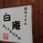 讃岐うどん 白庵 - 大阪も讃岐うどんが席巻しつつあるな 201804