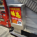 味亀 - 外観・1階の階段脇