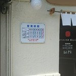 ラーメンの店 まんじ - 