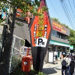 味亀 - 外観：ファミマの2階