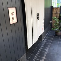 うなぎ藤田 白金台店 - 