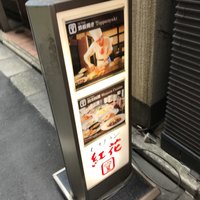 紅花別館 - 