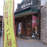 石窯パン工房サンメリー - 