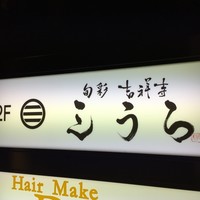 吉祥寺 三うら - 