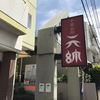 元帥 高砂店