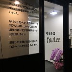 中華そば ユー リー - 