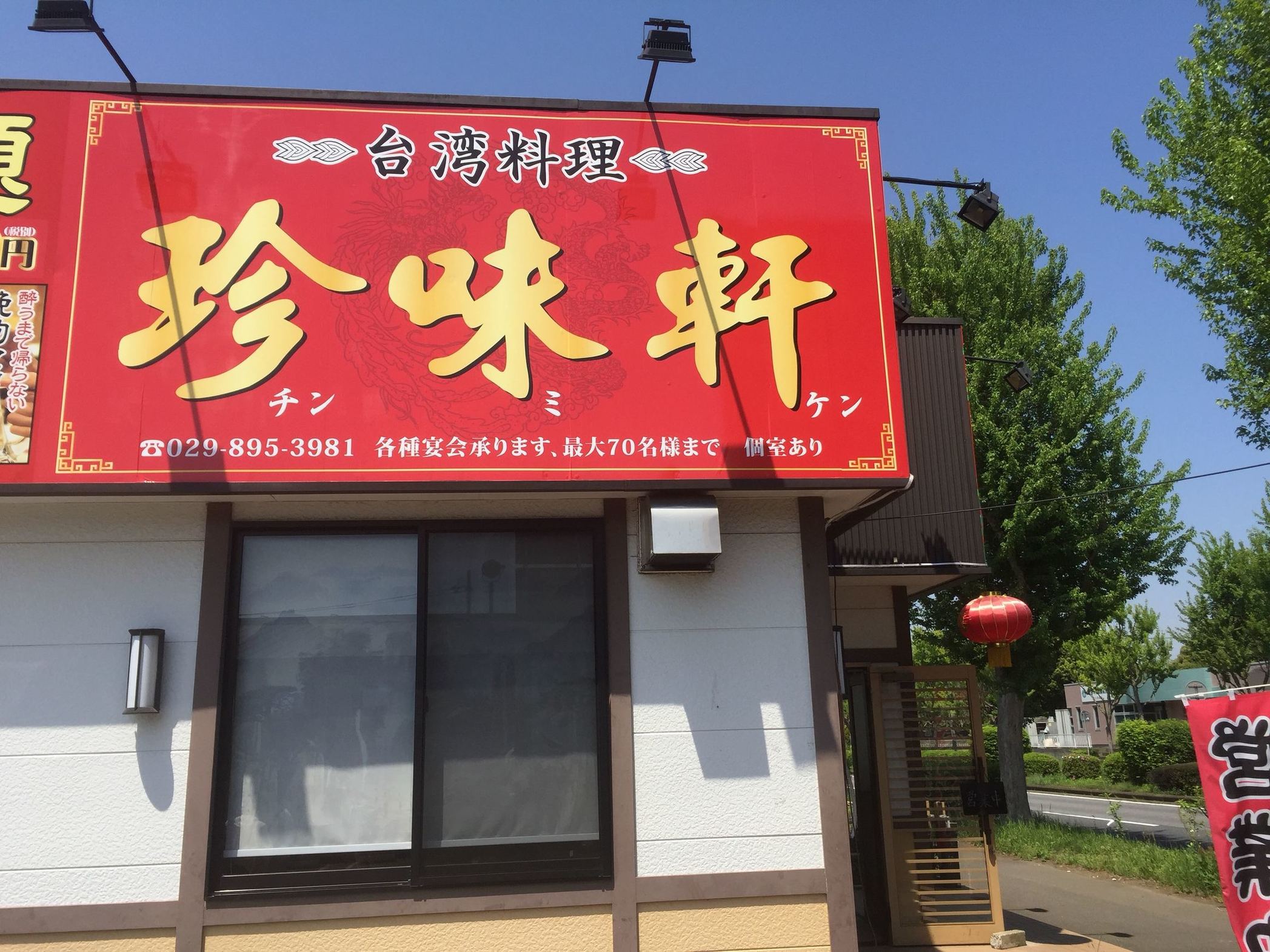 台湾料理 珍味軒 name=
