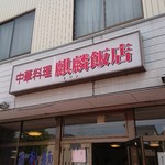 麒麟飯店 - 外観