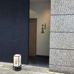 日本料理 十三蔵 - 