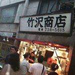 竹沢商店 - 