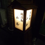 山葵 - 外灯も趣があります★