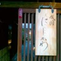 祇園 にしかわ - 