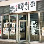 天ぷら海鮮 米福 - 