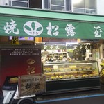 つきぢ松露 - 築地の老舗玉子焼き屋さん