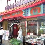 江山楼 長崎中華街本店 - 