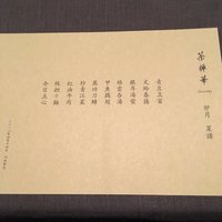 茶禅華 - 