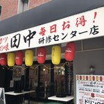 串カツ田中 - 