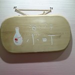 酒とアテ小町 - 