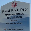 まるはドライブイン内海店