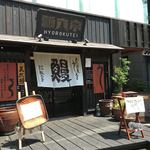 にょろ助 瓢六亭 - お店