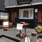 にょろ助 瓢六亭 - お店