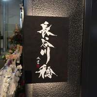 長谷川 稔 - 