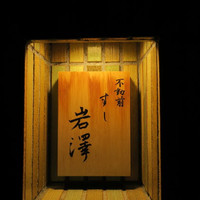不動前 すし 岩澤 - 