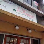 アイコウシャ - 看板