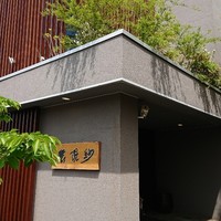 紗羅餐 本店 - 