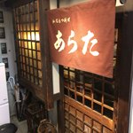 和風もつ料理 あらた - 