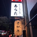 和風もつ料理 あらた - 