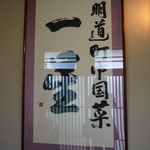 明道町中国菜 一星 - 