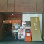 鶏よし - 店舗外観