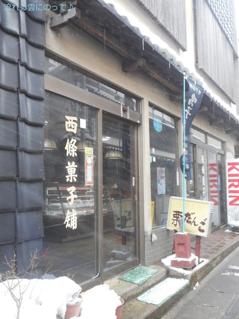 西條菓子舗 本店 - 鳴子温泉（和菓子）の写真