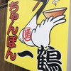 ちゃんぽん 一鶴 本店