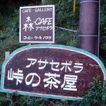 峠の茶屋 アザセボラ - 看板です