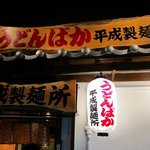 うどんばか平成製麺所 - 