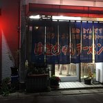 ゆきちゃんラーメン - 