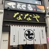 ななや 静岡店